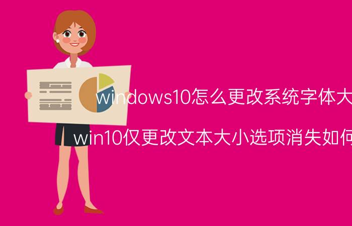 windows10怎么更改系统字体大小 win10仅更改文本大小选项消失如何解决？